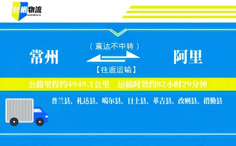 常州到阿里物流公司