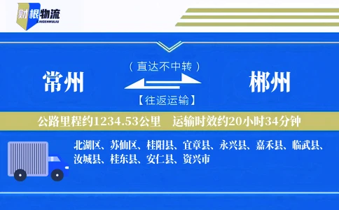 常州到郴州物流公司