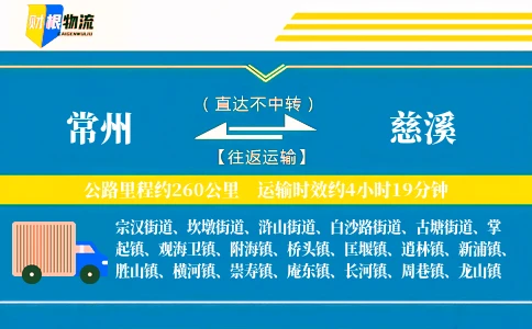 常州到慈溪物流公司
