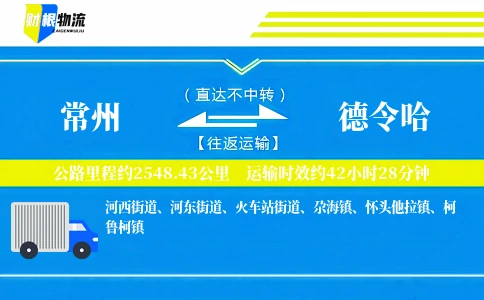 常州到德令哈物流公司