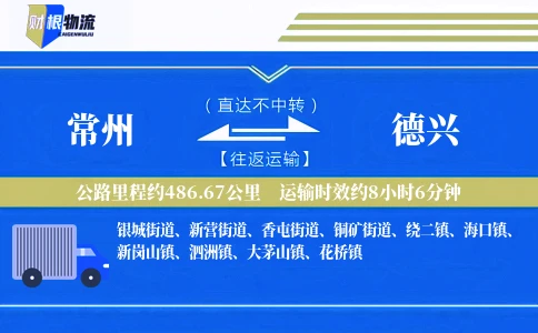 常州到德兴物流公司