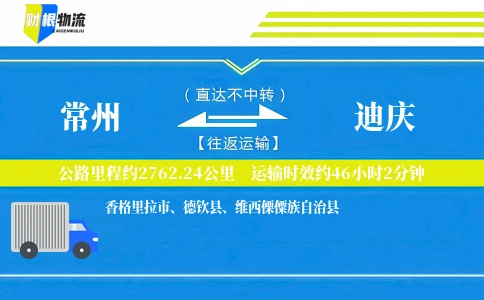 常州到迪庆物流公司