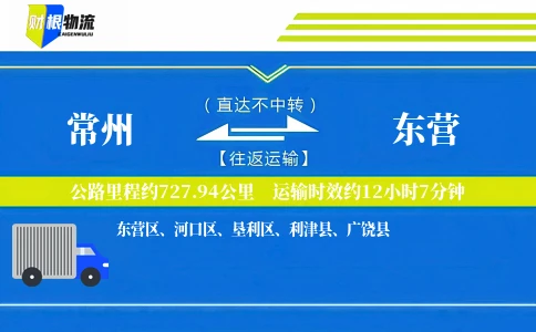 常州到东营物流公司