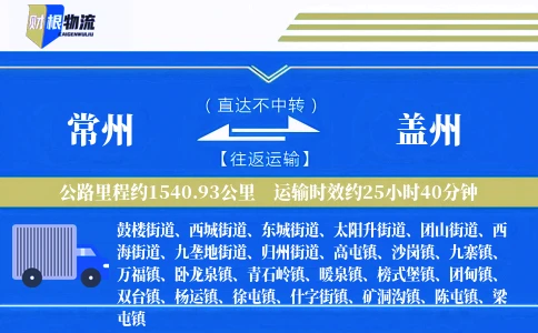 常州到盖州物流公司