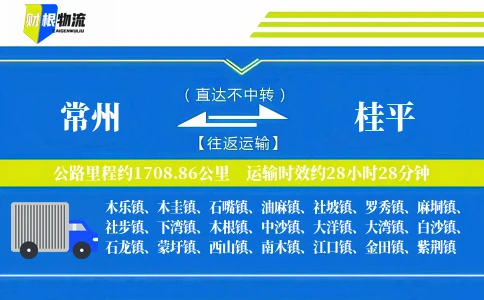 常州到桂平物流公司