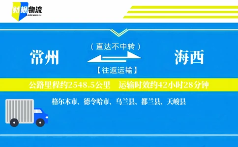 常州到海西物流公司