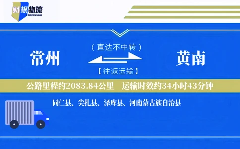 常州到黄南物流公司
