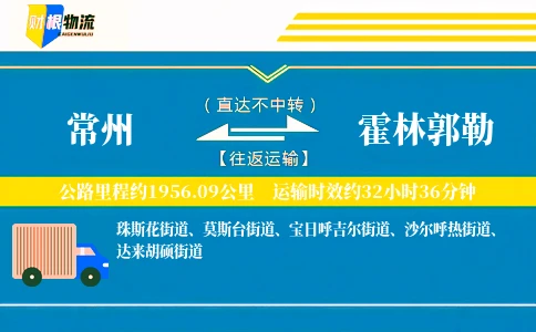 常州到霍林郭勒物流公司