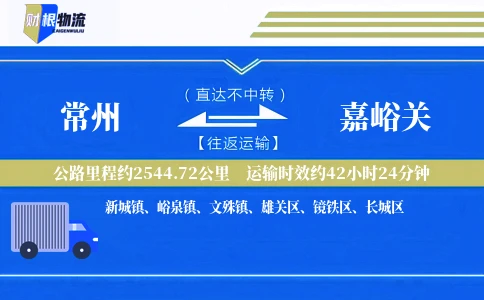 常州到嘉峪关物流公司