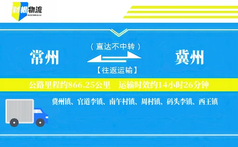 常州到冀州物流公司