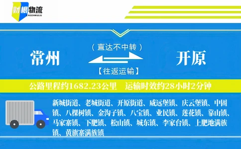 常州到开原物流公司
