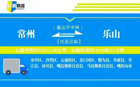 常州到乐山物流公司