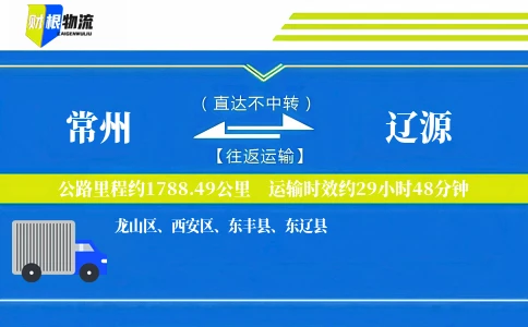 常州到辽源物流公司