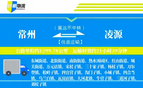 常州到凌源物流公司