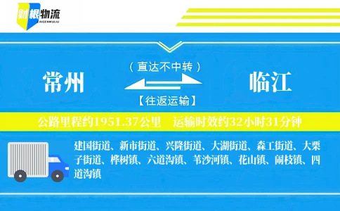 常州到临江物流公司