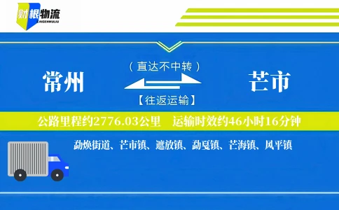 常州到芒市物流公司
