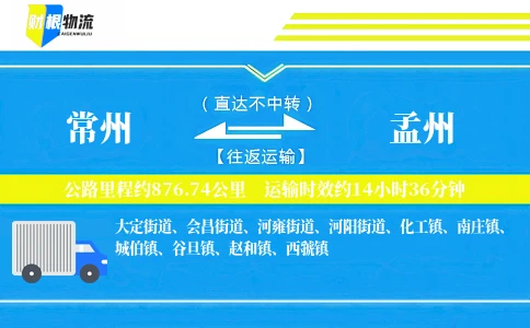 常州到孟州物流公司