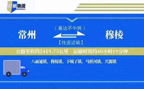 常州到穆棱物流公司