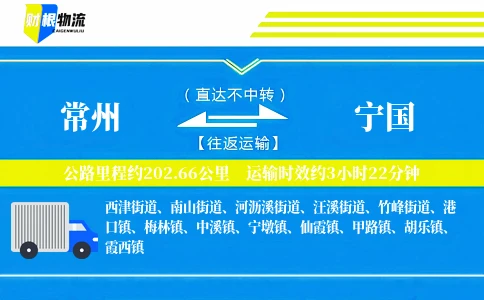 常州到宁国物流公司