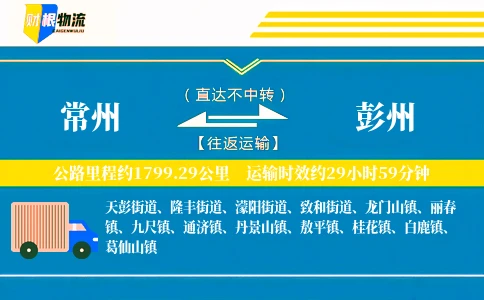常州到彭州物流公司