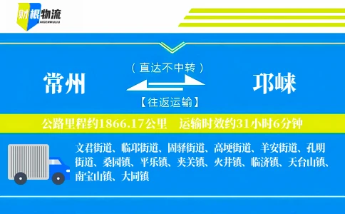常州到邛崃物流公司