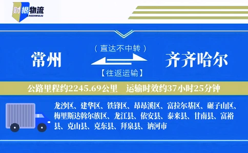 常州到齐齐哈尔物流公司