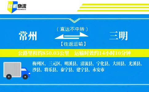 常州到三明物流公司