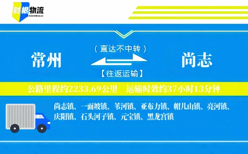 常州到尚志物流公司