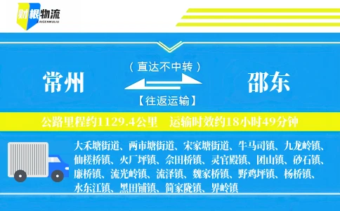 常州到邵东物流公司