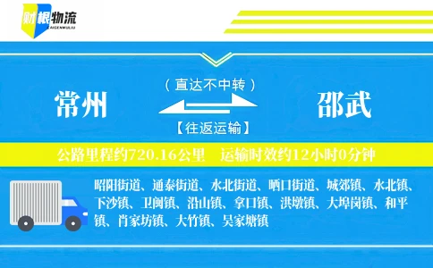常州到邵武物流公司