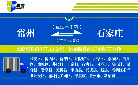 常州到石家庄物流公司