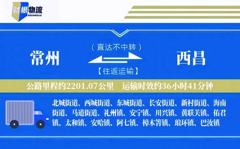 常州到西昌物流公司