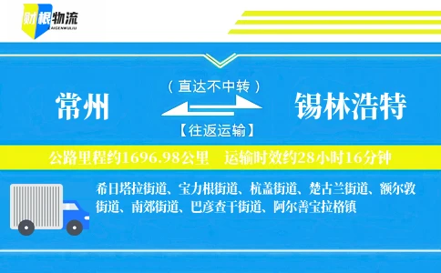 常州到锡林浩特物流公司