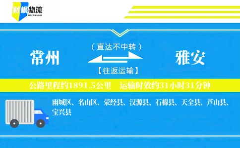 常州到雅安物流公司