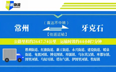 常州到牙克石物流公司