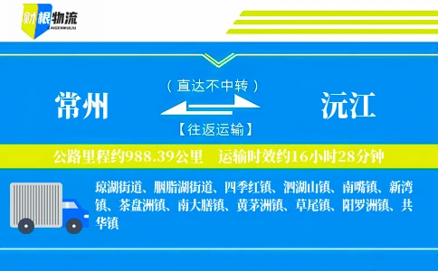 常州到沅江物流公司