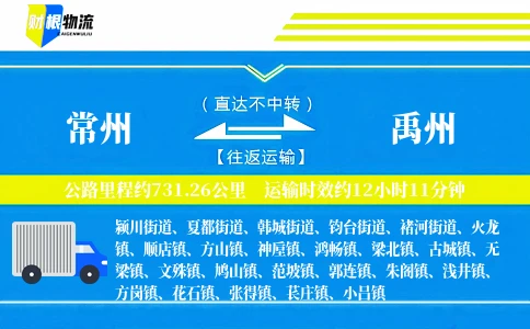 常州到禹州物流公司