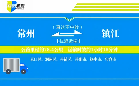 常州到镇江物流公司