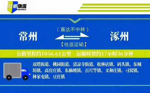 常州到涿州物流公司