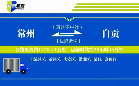 常州到自贡物流公司