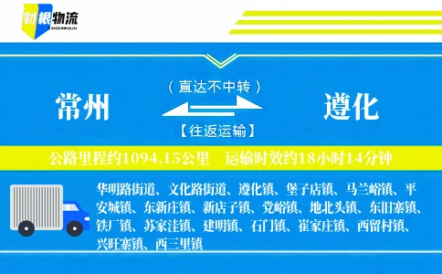 常州到遵化物流公司