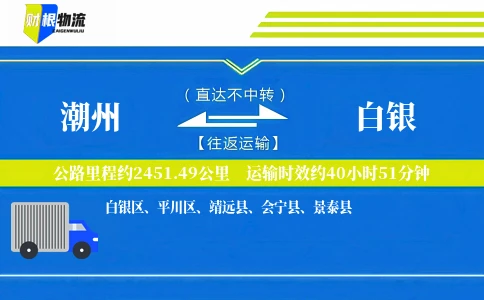 潮州到白银物流公司