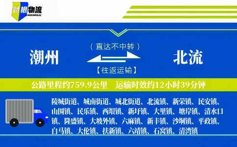 潮州到北流物流公司