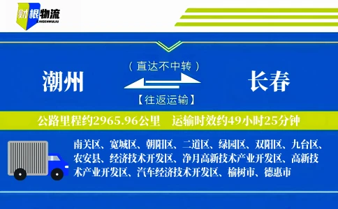 潮州到长春物流公司