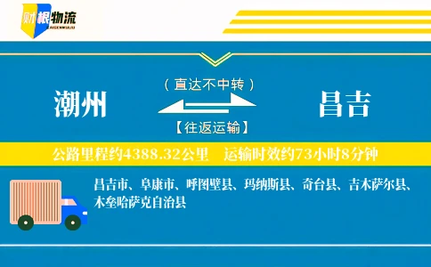 潮州到昌吉物流公司