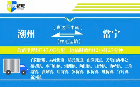 潮州到常宁物流公司