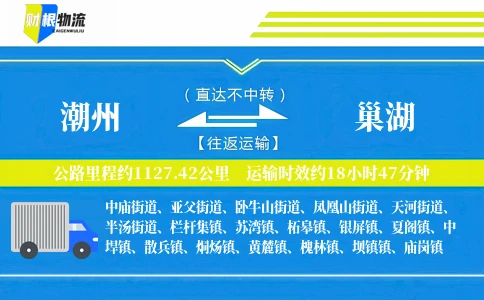 潮州到巢湖物流公司