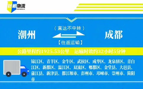 潮州到成都物流公司