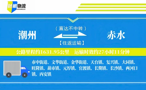 潮州到赤水物流公司