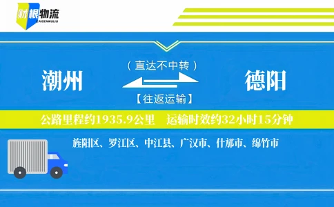 潮州到德阳物流公司